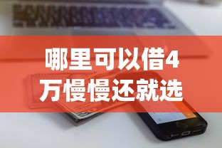 哪里可以借4万慢慢还就选这5个7千元公积金借钱app