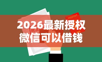 2026最新授权微信可以借钱的，总结十个黑户口子2025！