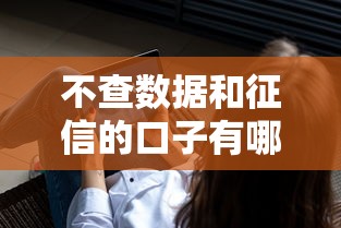 不查数据和征信的口子有哪些？分享5个60岁到65岁借款平台