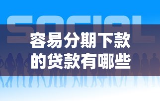 容易分期下款的贷款有哪些？分享8个私人贷款平台