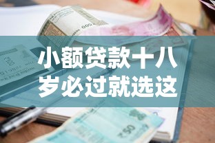 小额贷款十八岁必过就选这6个1万元10个最可靠的网贷平台