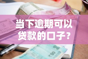 当下逾期可以贷款的口子？6个靠谱必下的小额贷款口子推荐