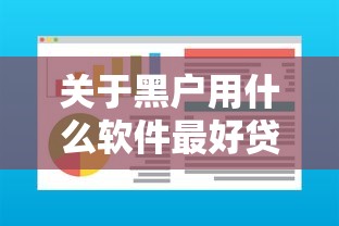 关于黑户用什么软件最好贷，推荐5个容易借到钱的平台给你