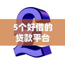 5个好借的贷款平台推荐，专为攻克芝麻信用674怎么借钱难题