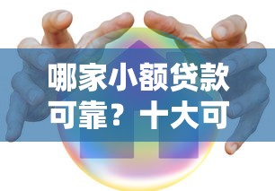 哪家小额贷款可靠？十大可靠的网贷平台推荐