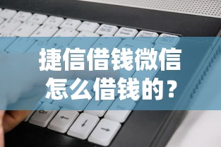 捷信借钱微信怎么借钱的？看看这6个芝麻信用可以借钱的软件怎么样