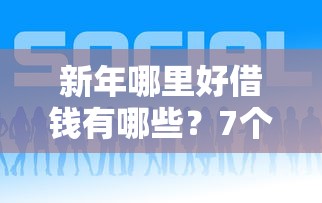 新年哪里好借钱有哪些？7个小额贷款平台推荐给你