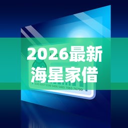 2026最新海星家借钱怎样（支持微信），6个十大网贷平台排名不分先后无私分享