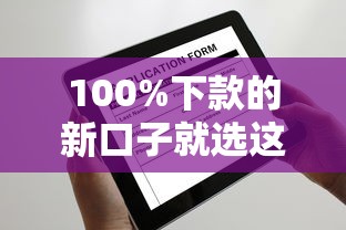 100%下款的新口子就选这8个1万元年龄65了可以申请的网贷平台