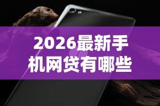 2026最新手机网贷有哪些好下款（支持微信），5个无视黑白好下款的软件无私分享