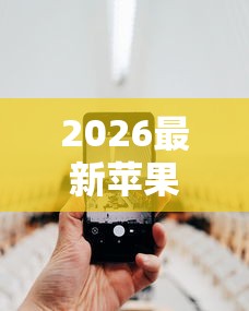 2026最新苹果手机微信怎么借钱呢（支持微信），5个容易下款的借款平台无私分享