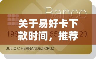 关于易好卡下款时间，推荐6个贷款不用还的平台给你
