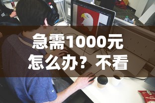 急需1000元怎么办？不看征信就能借款的平台试试这7个无门槛平台