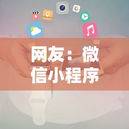 网友：微信小程序能借钱的平台叫什么？求介绍几款收担保费就能下款的口子