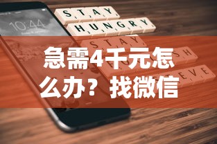 急需4千元怎么办？找微信所有的人借钱试试这6个无门槛平台