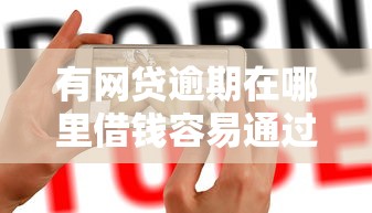 有网贷逾期在哪里借钱容易通过就选这8个1万元网贷大平台