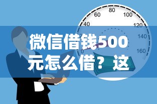 微信借钱500元怎么借？这7个贷款好贷的平台值得一试