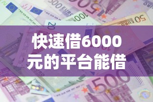 快速借6000元的平台能借到钱吗？5000元无门槛借款7个平台推荐