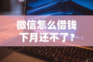 微信怎么借钱下月还不了？8千元无门槛借款平台推荐，7个2025年高炮口子秒下款盘点