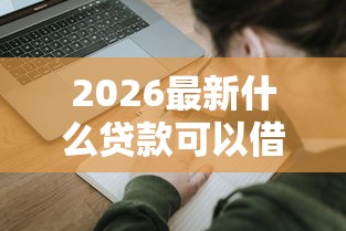 2026最新什么贷款可以借到10w，总结十个2025被风控了还能下款的平台！