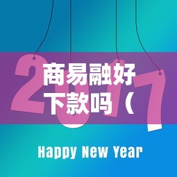 商易融好下款吗（最新发布！）8个大的网贷平台