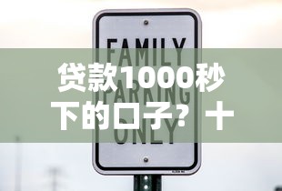 贷款1000秒下的口子?十大借钱安全的平台推荐 贷款1000秒下的口子?十大借钱安全的平台推荐