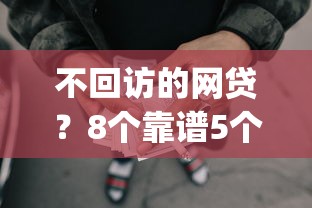 不回访的网贷？8个靠谱5个黑户可以借款的网贷app推荐
