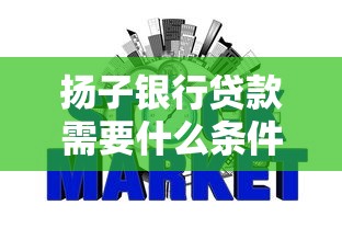 扬子银行贷款需要什么条件？这6个网贷平台排行榜值得一试