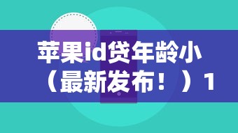 苹果id贷年龄小(最新发布!)10个综合评分不足也能放款的平台 苹果id贷年龄小(最新发布!)10个综合评分不足也能放款的平台