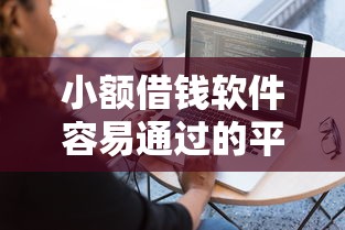 小额借钱软件容易通过的平台有哪些？分享9个好口子