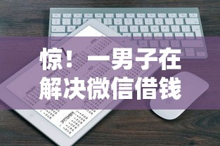 惊！一男子在解决微信借钱功能下载安装时竟然发现10个贷款快的平台，事后分享了出来