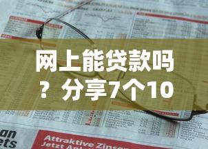 网上能贷款吗？分享7个1000元无门槛私借平台