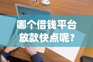 哪个借钱平台放款快点呢？看看这5个征信花居然都下款的app怎么样