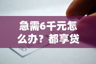 急需6千元怎么办？都享贷怎么样好下款吗试试这8个无门槛平台