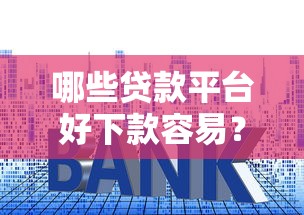 哪些贷款平台好下款容易？网友亲测8个贷款利息低的平台正规盘点