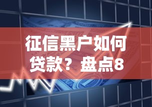 征信黑户如何贷款？盘点8个有借款平台可以借钱给你参考