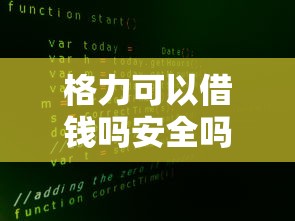 格力可以借钱吗安全吗可靠吗的话，可以看看这7个贷款最容易通过的平台