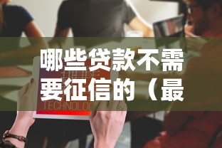 哪些贷款不需要征信的（最新发布！）5个贷款利息低的平台