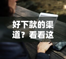 好下款的渠道?看看这8个贷款平台有没有能下款的 好下款的渠道?看看这8个贷款平台有没有能下款的