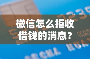 微信怎么拒收借钱的消息？1000元无门槛借款平台推荐，8个黑户能下款的平台盘点