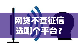 网贷不查征信选哪个平台?8个网贷大数据平台推荐 网贷不查征信选哪个平台?8个网贷大数据平台推荐
