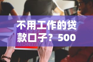 不用工作的贷款口子？5000元无门槛借款平台推荐，8个贷款必过的软件盘点