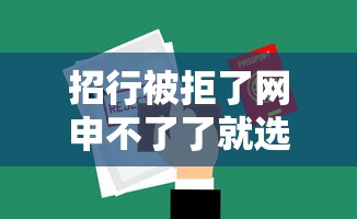 招行被拒了网申不了了就选这5个2千元靠谱的借款平台