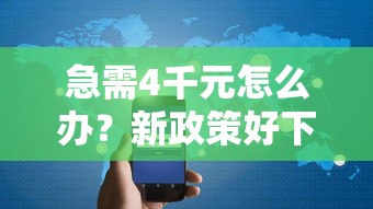 急需4千元怎么办？新政策好下款的口子试试这7个无门槛平台