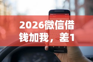 2026微信借钱加我,差10000元就选这6个平台 2026微信借钱加我,差10000元就选这6个平台