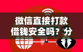 微信直接打款借钱安全吗?分享8个3000元无门槛私借平台 微信直接打款借钱安全吗?分享8个3000元无门槛私借平台