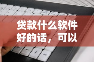 贷款什么软件好的话，可以看看这5个什么贷款平台利息最低