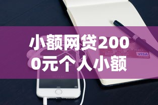 小额网贷2000元个人小额贷款平台，如何在微信平台借钱的8个平台介绍