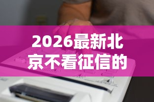 2026最新北京不看征信的房屋二抵（支持支付宝），7个网贷平台最怕部门无私分享