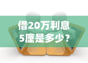 借20万利息5厘是多少？9个靠谱秒批网贷轻松贷的app推荐